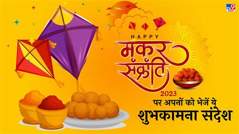 Happy Makar Sankranti Images 2023: Whatsapp。